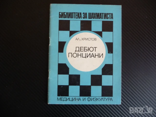 Дебют Понциани Александър Христов шахмат библиотека за шахматиста фигури чарица чар топ кон пешка оф