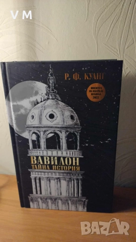Книга | Вавилон: тайна история - Р. Ф. Куанг