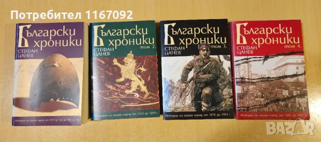 Стефан Цанев - Български хроники - комплект 4 тома, снимка 1