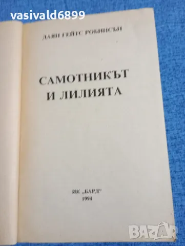 Даян Робинсън - Самотникът и лилията , снимка 4 - Художествена литература - 47871946