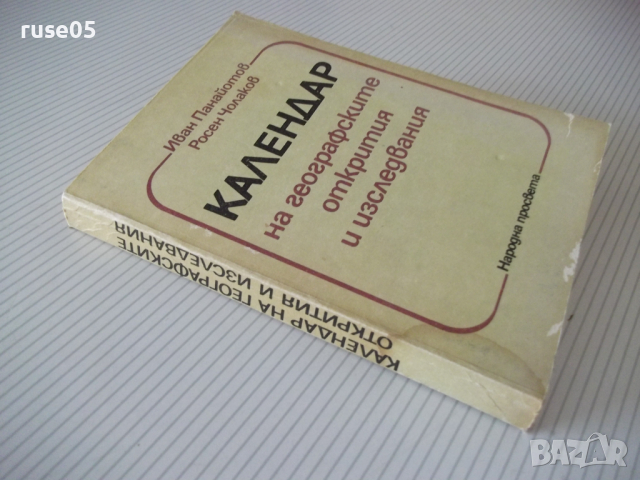 Книга "Календар на геогр.откр. и изслед.-И.Панайотов"-316стр, снимка 8 - Енциклопедии, справочници - 36559617