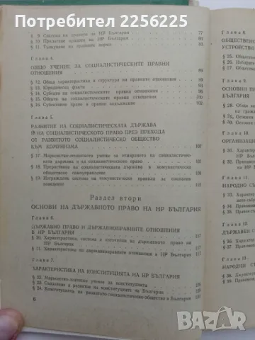 Правото на НР България , снимка 7 - Специализирана литература - 47384231