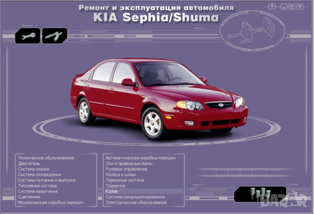 KIA-8 ръководства обслужване и ремонт(Sephia/Shuma,Cerato,Sportage) на CD, снимка 2 - Електронни книги - 52170973