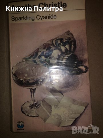Sparkling Cyanide- Agatha Christie, снимка 1 - Други - 32814675