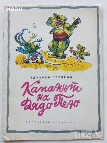 Капанът на Дядо Пею - Здравко Сребров - 1975г.