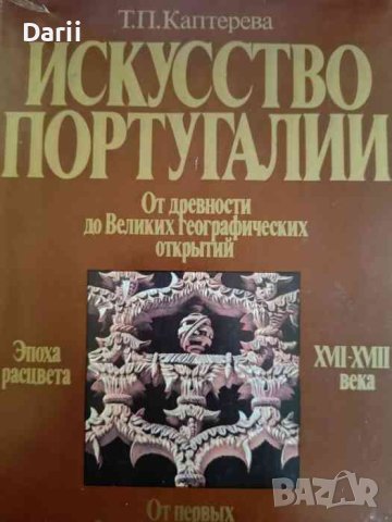 Искусство Португалии- Татьяна Каптерева, снимка 1 - Специализирана литература - 42972531