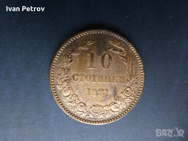 Продавам монети, цялата емисия 1881 г.: 2, 5 и 10 стотинки.