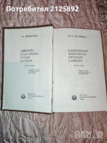 Джобни руско-български и българо-руски речници, снимка 3 - Чуждоезиково обучение, речници - 43696670