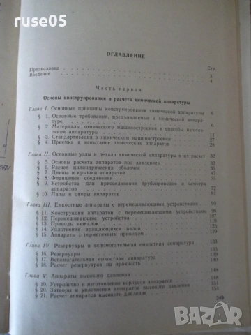 Книга "Оборудование химических заводов-А.Генкин" - 352 стр., снимка 9 - Учебници, учебни тетрадки - 53222799