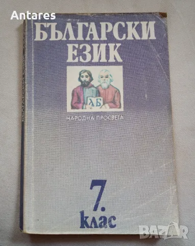 Български език 7 клас, снимка 1 - Учебници, учебни тетрадки - 49531543