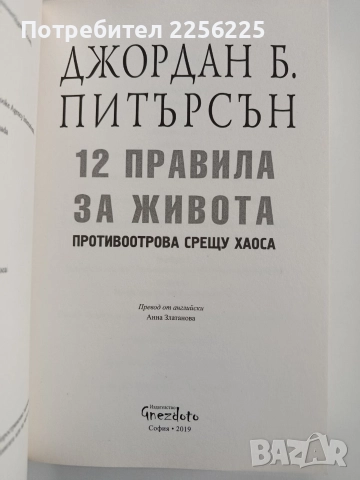 12 правила за живота, снимка 8 - Художествена литература - 52975537