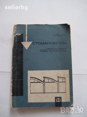 Стоманобетон - учебник за СПТУ по строителство - 1968