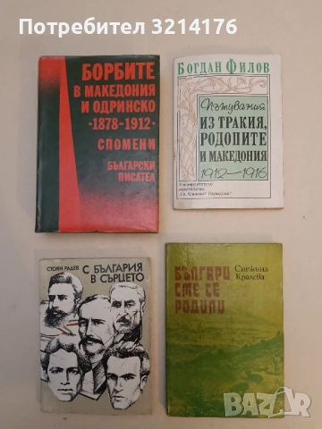 Пътувания из Тракия, Родопите и Македония 1912-1916 - Богдан Филов 