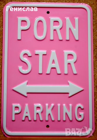 Метална табела PORN STAR <--> PARKING, снимка 1 - Колекции - 28287248