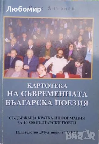 Картотека на съвременната българска поезия, снимка 1