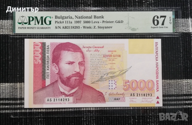 Лот сертифицирани банкноти 1991-1997 година PMG 65-67, снимка 5 - Нумизматика и бонистика - 51717456