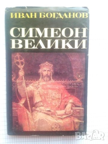 Симеон Велики - Иван Богданов, снимка 1 - Енциклопедии, справочници - 43582272
