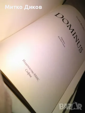 Том Фокс Dominus Божествено чудо или смъртоносна комбинация книга трилър, снимка 6 - Художествена литература - 48451746