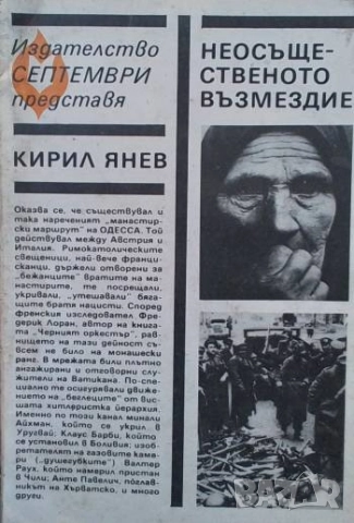 Неосъщественото възмездие Кирил Янев