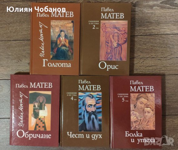 Павел Матев - Съчинения в пет тома (18 лева за брой), снимка 1 - Българска литература - 33418949