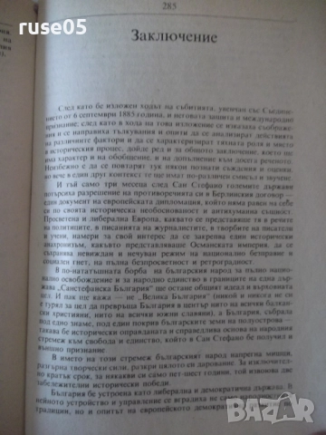 Книга "Епоха 1885 - Илчо Димитров" - 304 стр., снимка 7 - Специализирана литература - 52971236