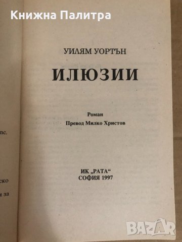 Илюзии- Уилям Уортън, снимка 2 - Художествена литература - 34619515