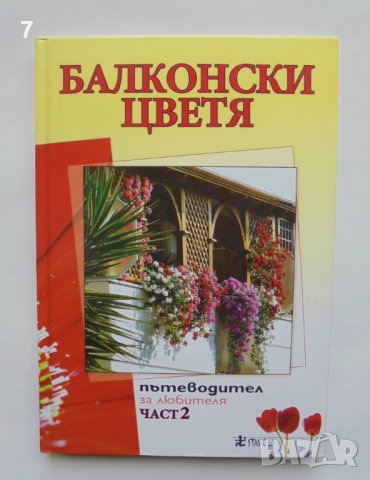 Книга Балконски цветя. Част 2 Анелия Пенчева и др. 2010 г.