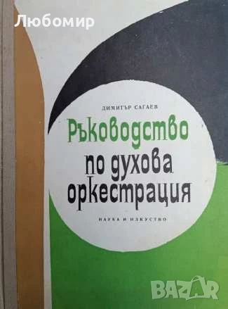 Ръководство по духова оркестрация 