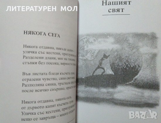 Вятърът, с който нощем шептя... Димитър Йовков. Поезия 2012 г., снимка 5 - Художествена литература - 27770011