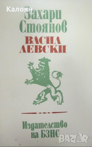 Захари Стоянов - Васил Левски (1982), снимка 1 - Художествена литература - 20698472