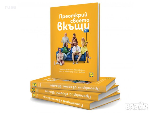 НОВИ! Книга "Преоткрий своето вкъщи" Манчев Шишков