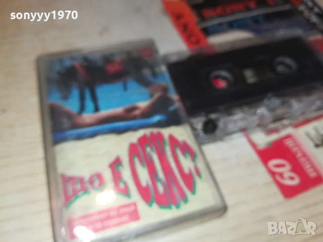 ЩО Е СЕКС? СМЕШКИ//ХУМОР 1808252014, снимка 4 - Аудио касети - 51409259