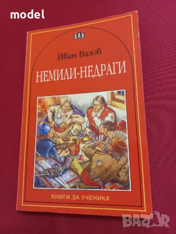 Немили-недраги - Иван Вазов , снимка 1