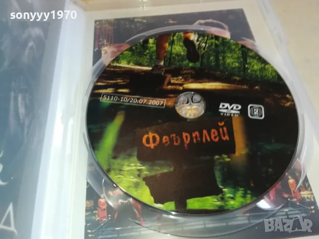 ФЕЪРПЛЕЙ ДВД 0603251211, снимка 4 - DVD филми - 49386419
