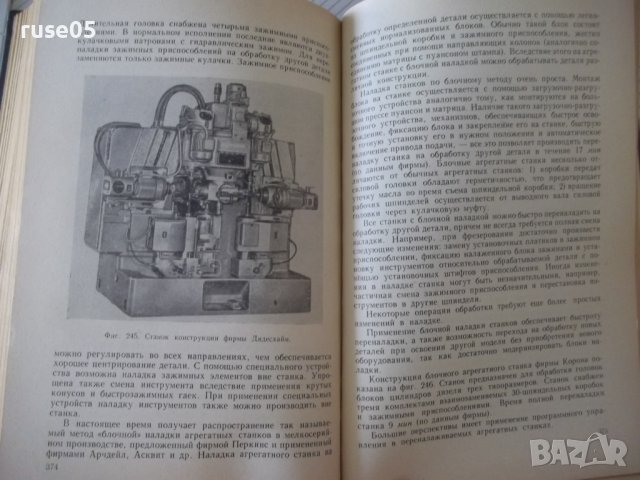 Книга "Агрегатные станки - Г. И. Меламед" - 424 стр., снимка 8 - Специализирана литература - 37969407