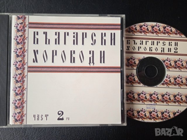 Български хороводи. Част 2 - аудио диск с Българска Народна Музика, снимка 1 - CD дискове - 43187015