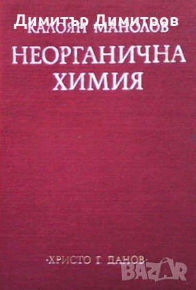 Неорганична химия Калоян Манолов, снимка 1 - Учебници, учебни тетрадки - 27521814