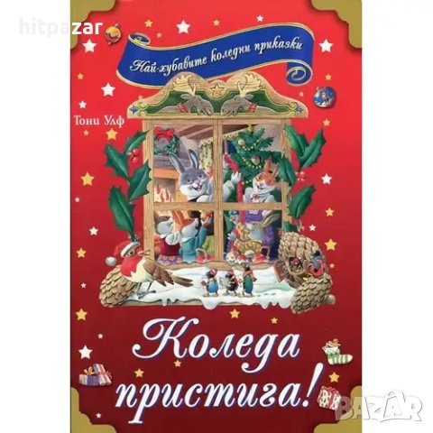 Коледа пристига! Най-хубавите Коледни приказки - от Тони Улф