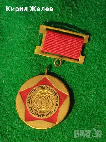 Медал ШЕСТА ПЕТИЛЕТКА - ПЪРВЕНЕЦ от соца за КОЛЕКЦИЯ 10016, снимка 12 - Антикварни и старинни предмети - 40881384