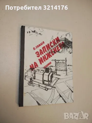 Записки на инженера - Пенко Сомлев 