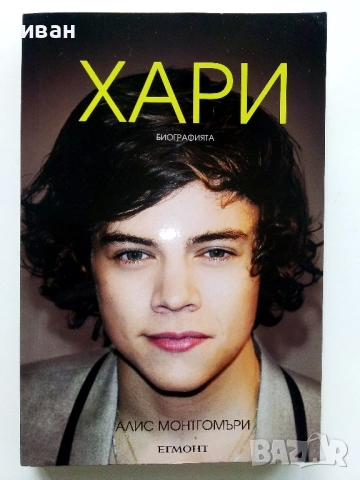 Хари  Автобиография - Алис Монтгомъри