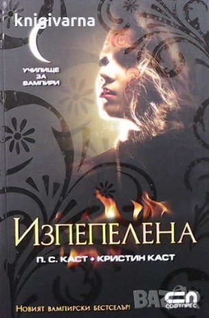 Училище за вампири. Книга 7: Изпепелена П. С. Каст