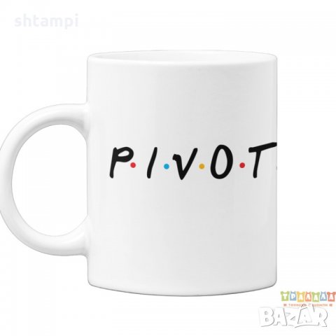 Чаша Friends Pivot Ross Приятели Пивот Рос