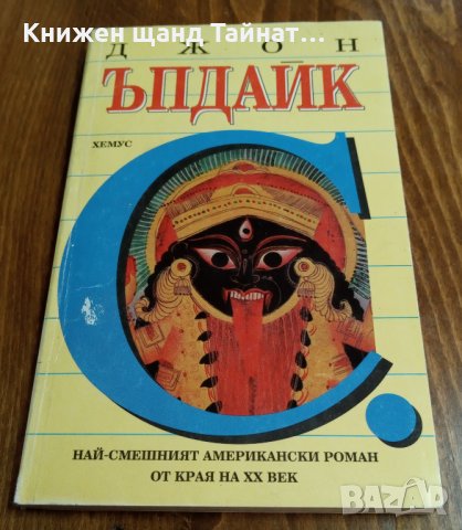 Книги Чужда проза: Джон Ъпдайк - С.