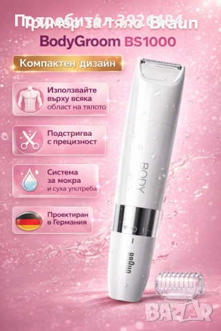 Тример за тяло Braun BodyGroom BS1000 