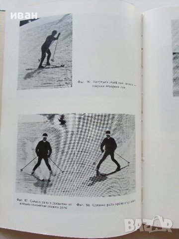 Ски спорт - И.Стайков,Д.Дражев,Г.Варошкин,Г,Зографов,Н.Василева - 1965г., снимка 6 - Учебници, учебни тетрадки - 40184682