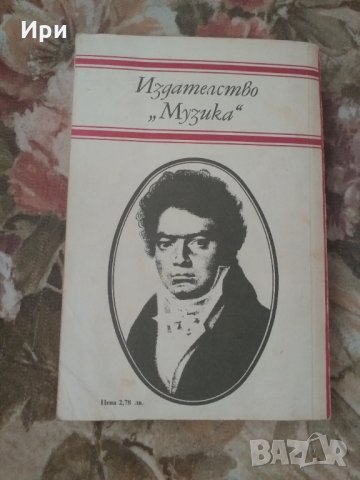 Бетховен, снимка 3 - Други - 33194472