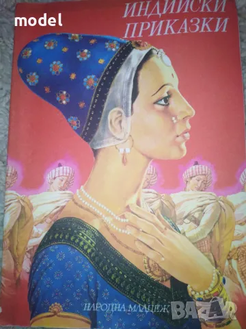 Индийски приказки , снимка 1