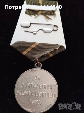 Медал Ветеран на труда СССР , снимка 2 - Антикварни и старинни предмети - 52375256