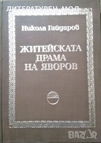Житейската драма на Яворов Правни и психологически изследвания Никола Гайдаров 1979 г., снимка 1 - Други - 27590229